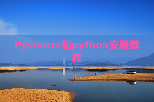 Pycharm和python安装教程