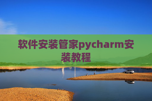 软件安装管家pycharm安装教程 软件安装管家pycharm安装教程