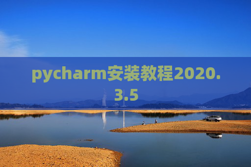 pycharm安装教程2020.3.5